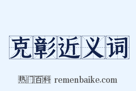 克彰近义词是什么意思的图片